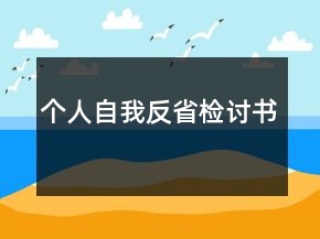 個人自我反省檢討書