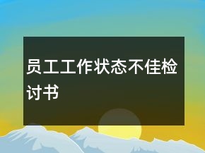 員工工作狀態(tài)不佳檢討書