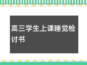高三學(xué)生上課睡覺檢討書