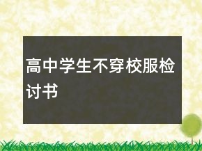 高中學(xué)生不穿校服檢討書(shū)