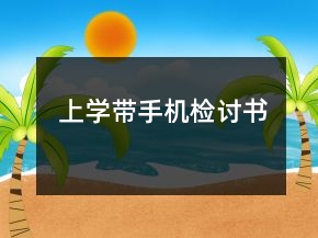上學(xué)帶手機(jī)檢討書