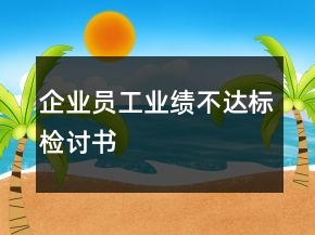 企業(yè)員工業(yè)績(jī)不達(dá)標(biāo)檢討書