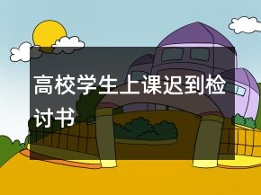 高校學(xué)生上課遲到檢討書