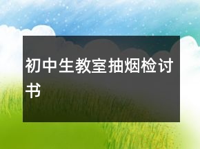 初中生教室抽煙檢討書