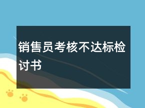 銷售員考核不達標(biāo)檢討書
