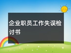 企業(yè)職員工作失誤檢討書