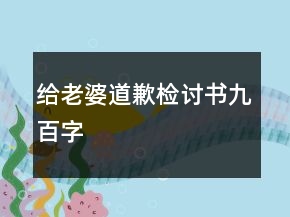 給老婆道歉檢討書(shū)九百字