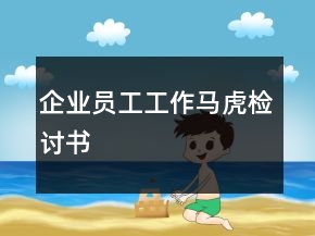 企業(yè)員工工作馬虎檢討書