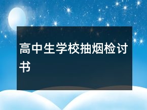高中生學(xué)校抽煙檢討書(shū)