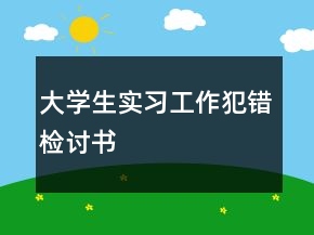 大學生實習工作犯錯檢討書