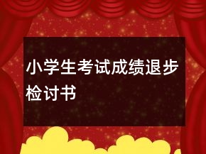 小學生考試成績退步檢討書