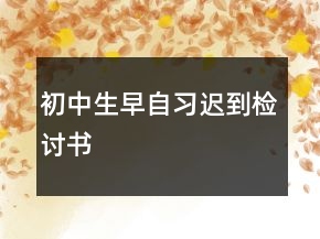 初中生早自習(xí)遲到檢討書