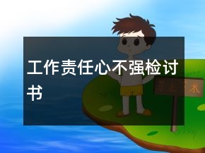 工作責(zé)任心不強(qiáng)檢討書(shū)