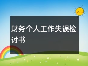 財(cái)務(wù)個(gè)人工作失誤檢討書