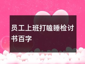 員工上班打瞌睡檢討書(shū)百字