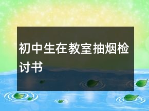 初中生在教室抽煙檢討書