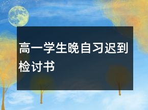高一學(xué)生晚自習(xí)遲到檢討書