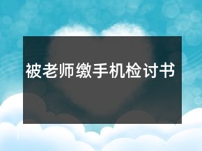 被老師繳手機(jī)檢討書(shū)