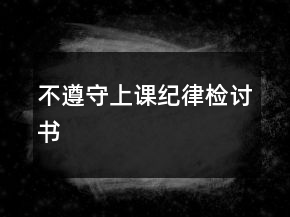 不遵守上課紀(jì)律檢討書
