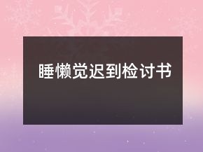 睡懶覺遲到檢討書
