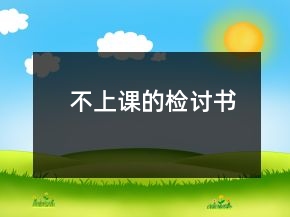 不上課的檢討書