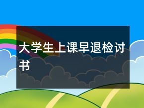 大學生上課早退檢討書