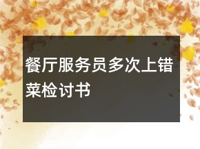 餐廳服務(wù)員多次上錯菜檢討書