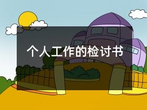 個(gè)人工作的檢討書