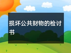 損壞公共財(cái)物的檢討書