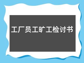 工廠員工曠工檢討書(shū)