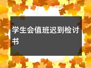 學(xué)生會(huì)值班遲到檢討書