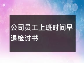 公司員工上班時間早退檢討書