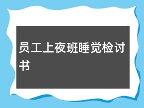 員工上夜班睡覺檢討書