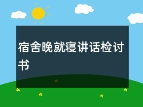 宿舍晚就寢講話檢討書