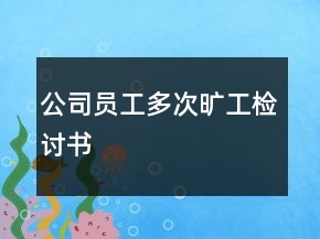 公司員工多次曠工檢討書