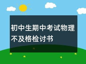 初中生期中考試物理不及格檢討書