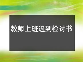 教師上班遲到檢討書