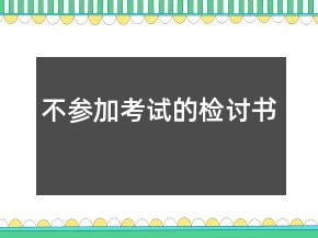 不參加考試的檢討書(shū)