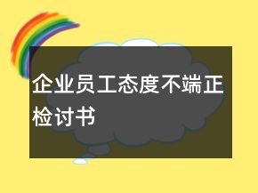企業(yè)員工態(tài)度不端正檢討書