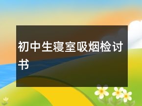 初中生寢室吸煙檢討書(shū)