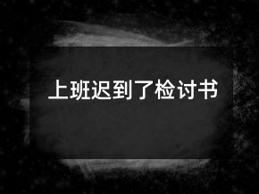 上班遲到了檢討書