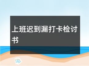 上班遲到漏打卡檢討書