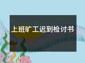 上班曠工遲到檢討書(shū)
