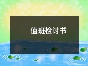 值班檢討書