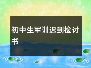 初中生軍訓(xùn)遲到檢討書