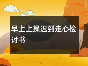 早上上操遲到走心檢討書