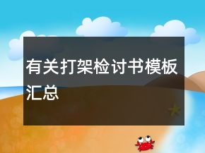 有關(guān)打架檢討書模板匯總