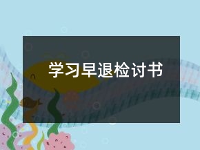 學(xué)習(xí)早退檢討書