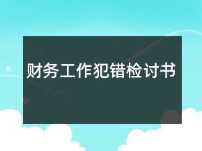 財(cái)務(wù)工作犯錯(cuò)檢討書