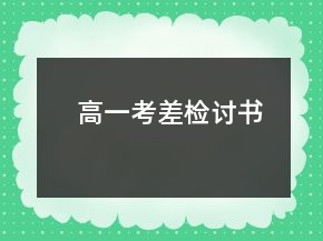高一考差檢討書